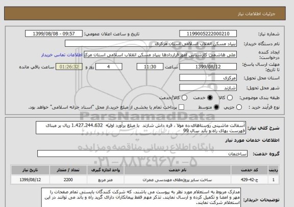 استعلام آسفالت ماشینی روستاهای ده مولا ، قره داش شازند  با مبلغ برآورد اولیه  1.427.244.632 ریال بر مبنای فهرست بهای راه و باند سال 99 