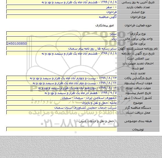 تخلیه .حمل و نقل و باربری