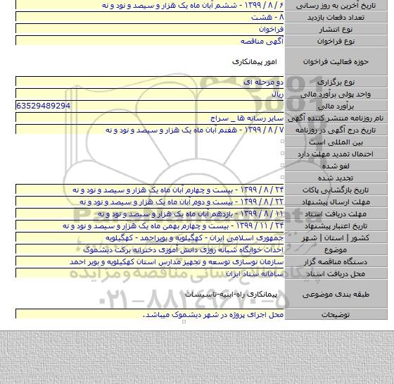 احداث خوابگاه شبانه روزی دانش آموزی دخترانه برکت دیشموک