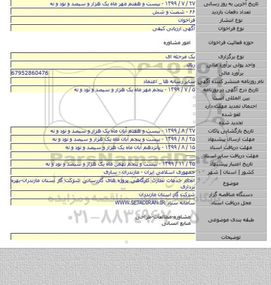 انجام خدمات نظارت کارگاهی پروژه های گازرسانی شرکت گاز استان مازندران-بهره برداری