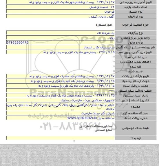 انجام خدمات نظارت کارگاهی پروژه های گازرسانی شرکت گاز استان مازندران-بهره برداری