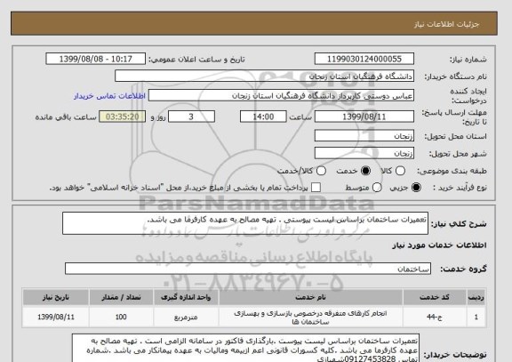 استعلام تعمیرات ساختمان براساس لیست پیوستی . تهیه مصالح به عهده کارفرما می باشد.