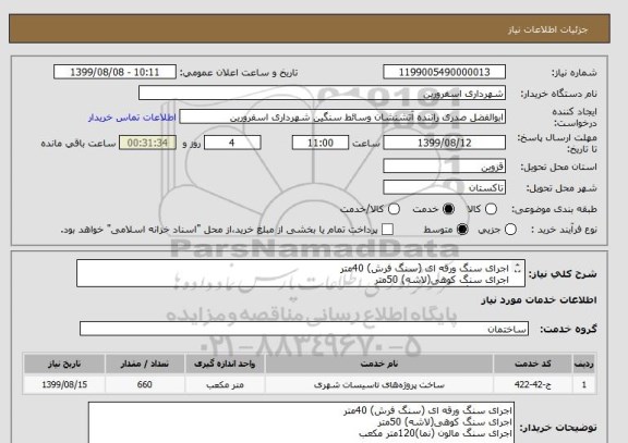 استعلام اجرای سنگ ورقه ای (سنگ فرش) 40متر
اجرای سنگ کوهی(لاشه) 50متر
اجرای سنگ مالون (نما)120متر مکعب