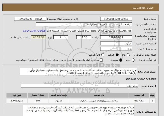 استعلام اجرای عملیات جدولگذاری درروستاهای ده آقا،ده عبداله،ده حسین،محمود آباد،مصرلوشازندبامبلغ برآورد اولیه2.004.016.154 ریال بر مبنای فهرست بهای ابنیه سال 99