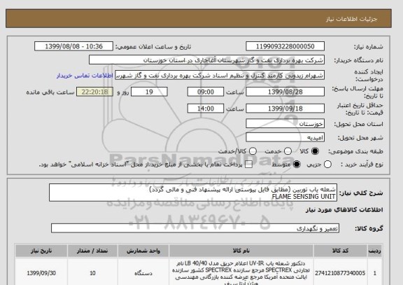 استعلام شعله یاب توربین (مطابق فایل پیوستی ارائه پیشنهاد فنی و مالی گردد)
FLAME SENSING UNIT