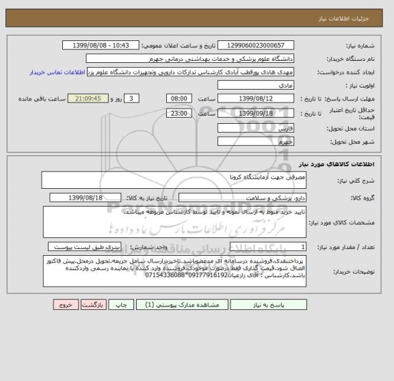 استعلام مصرفی جهت آزمایشگاه کرونا