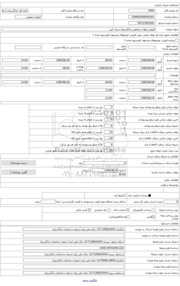 فروش اموال اسقاطی