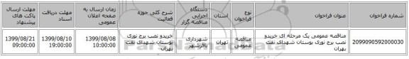 مناقصه عمومی یک مرحله ای خریدو نصب برج نوری بوستان شهدای نفت بهران 