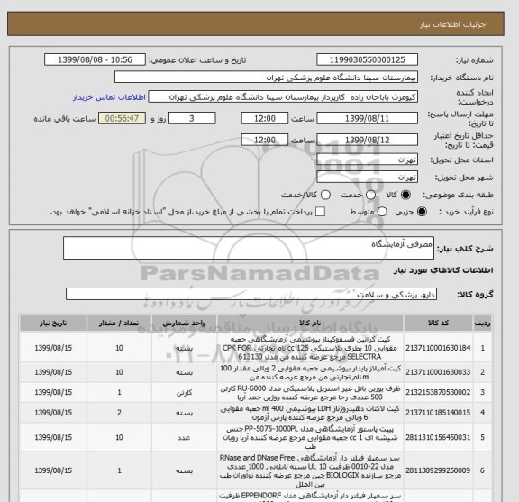 استعلام مصرفی آزمایشگاه