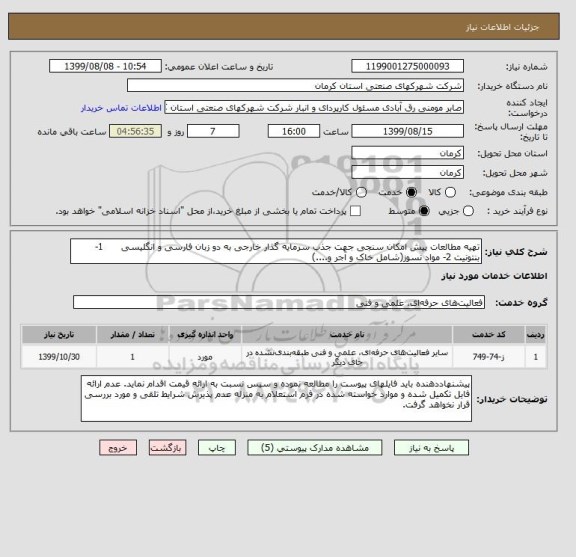 استعلام تهیه مطالعات پیش امکان سنجی جهت جذب سرمایه گذار خارجی به دو زبان فارسی و انگلیسی      1- بنتونیت 2- مواد نسوز(شامل خاک و آجر و....)  