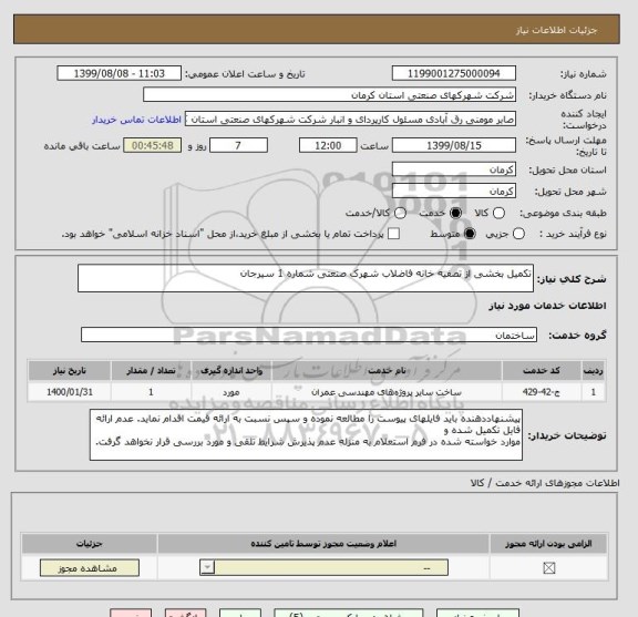 استعلام تکمیل بخشی از تصفیه خانه فاضلاب شھرک صنعتی شماره 1 سیرجان