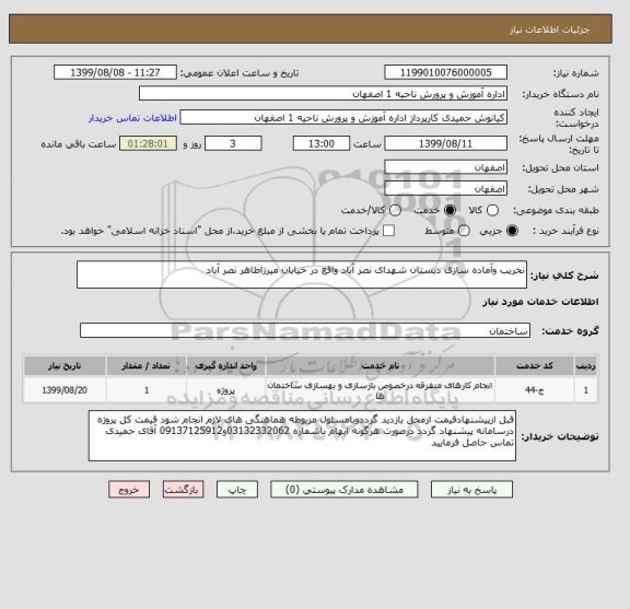 استعلام نخریب وآماده سازی دبستان شهدای نصر آباد واقع در خیابان میرزاطاهر نصر آباد