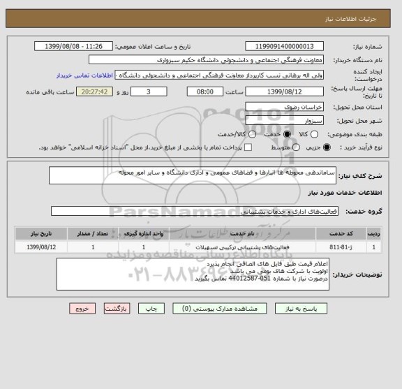 استعلام ساماندهی محوطه ها انبارها و فضاهای عمومی و اداری دانشگاه و سایر امور محوله