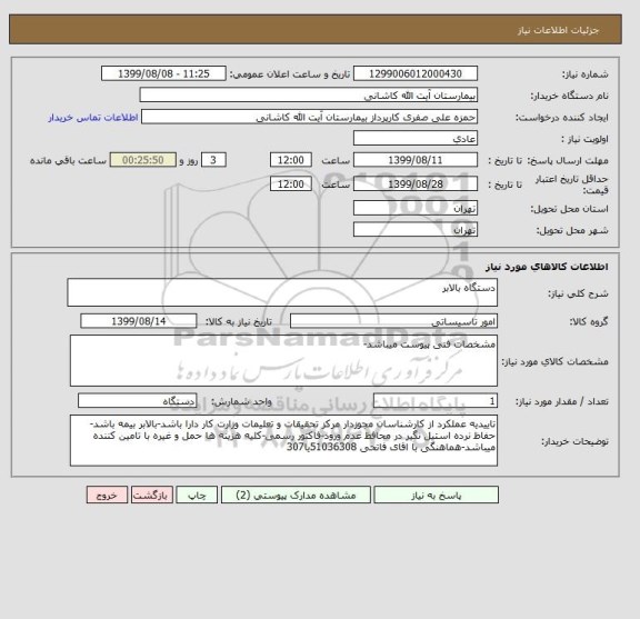 استعلام دستگاه بالابر