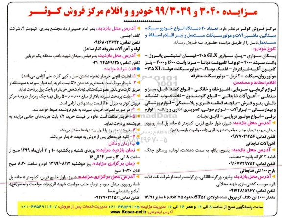 مزایده, مزایده فروش تعداد 20 دستگاه انواع خودرو سبک، سنگین، ماشین آلات... 