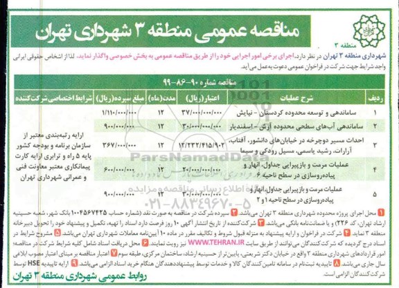 مناقصه عمومی ,مناقصه ساماندهی و توسعه محدوده و ...