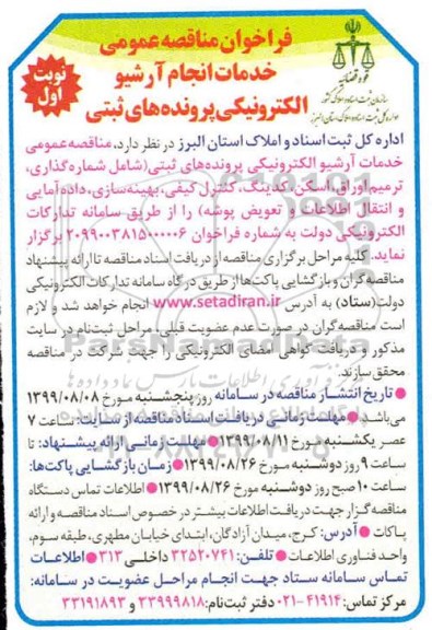 فراخوان مناقصه ، فراخوان مناقصه خدمات انجام آرشیو الکترونیکی پرونده های ثبتی