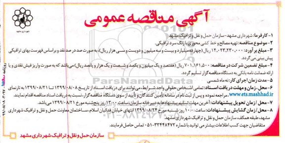 مناقصه عمومی, مناقصه تهیه مصالح و خط کشی محوری با رنگ سرد ترافیکی 