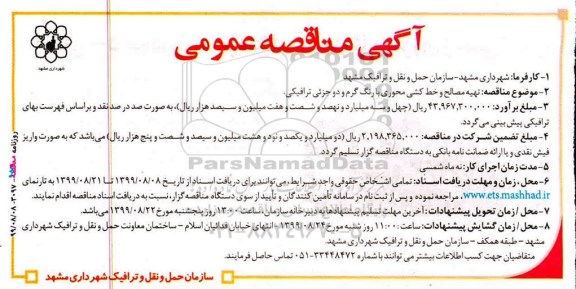 مناقصه عمومی, مناقصه تهیه مصالح و خط کشی محوری با رنگ گرم و دو جزیی ترافیکی