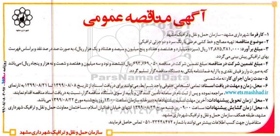 مناقصه عمومی, مناقصه تهیه مصالح و خط کشی عرضی با رنگ سرد و دو جزئی ترافیکی 