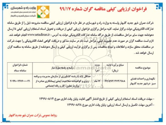 فراخوان ارزیابی کیفی مناقصه گران, فراخوان ارزیابی کیفی مناقصه نگهداری و احداث فضای سبز 