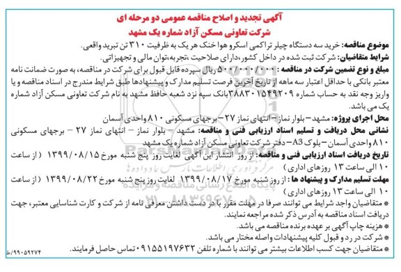 تجدید و اصلاح مناقصه، تجدید و اصلاح مناقصه خرید سه دستگاه چیلر تراکمی اسکرو هوا خنک 
