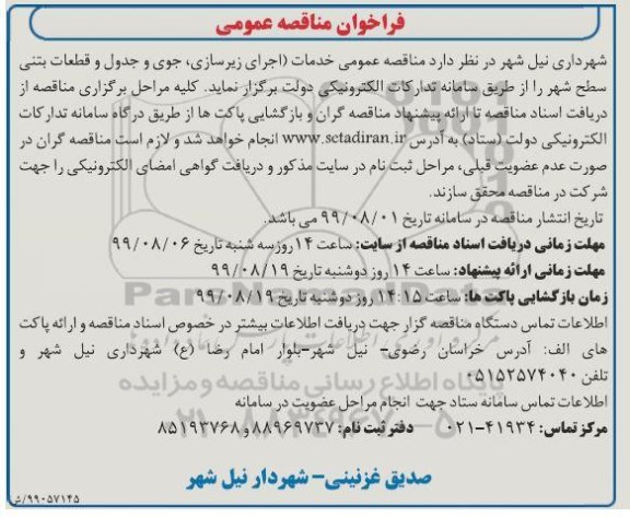 مناقصه عمومی,  مناقصه عمومی خدمات (اجرای زیرسازی، جوی و جدول و قطعات بتنی سطح شهر )