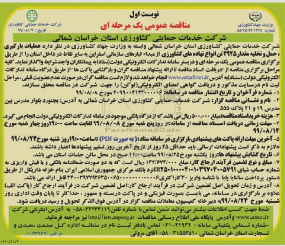 مناقصه ، مناقصه عملیات بارگیری، حمل و تخلیه مقدار 2925 تن انواع نهاده های کشاورزی 