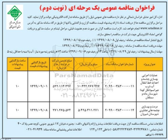 فراخوان مناقصه عمومی , مناقصه عملیات اجرایی بهسازی چشمه  - نوبت دوم 