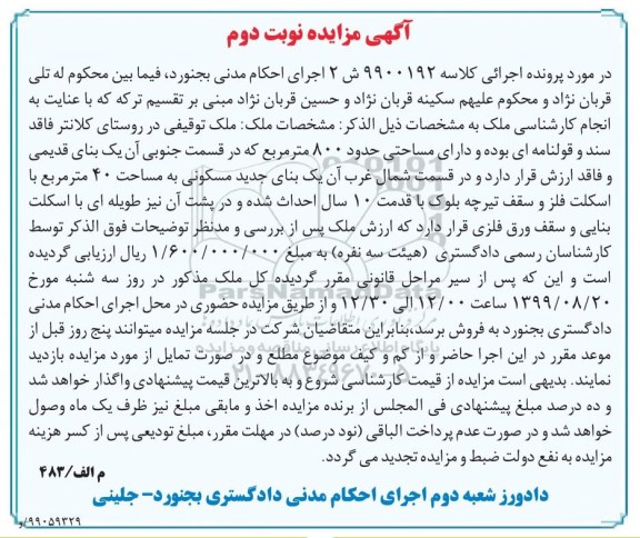 مزایده مزایده ملک توقیفی 800 مترمربع نوبت دوم