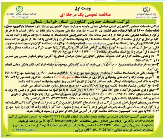 مناقصه ، مناقصه عملیات بارگیری، حمل و تخلیه مقدار 2600 تن انواع نهاده های کشاورزی