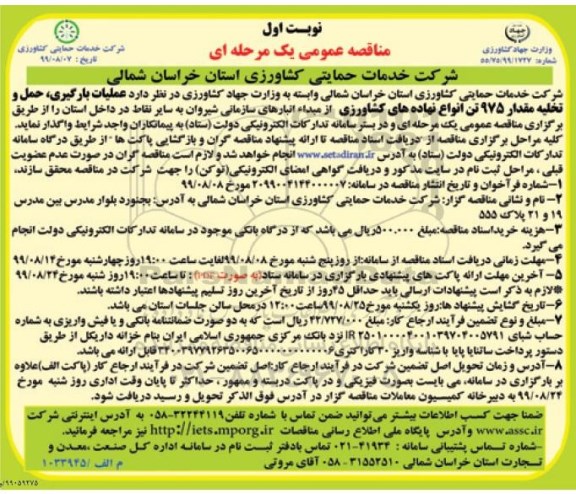 مناقصه ، مناقصه عملیات بارگیری، حمل و تخلیه مقدار 975 تن انواع نهاده های کشاورزی