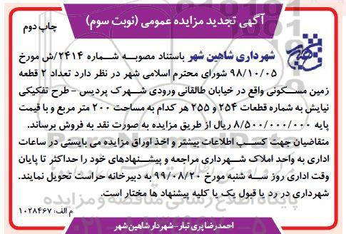 آگهی مزایده ، مزایده فروش دو قطعه زمین مسکونی 200 مترمربع چاپ دوم نوبت سوم