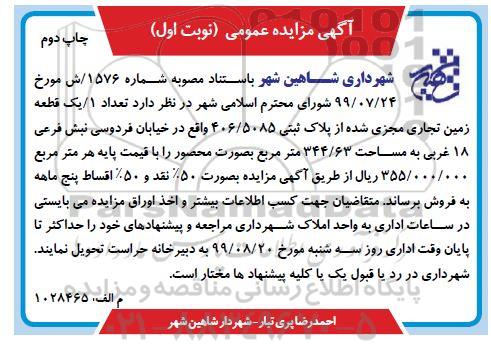 آگهی مزایده ، مزایده فروش یک قطعه زمین تجاری 344.63 مترمربع نویت اول چاپ دوم