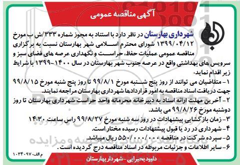 آگهی مناقصه عمومی , مناقصه عملیات حفظ ، حراست و نگهداری عرصه های فضای سبز ...