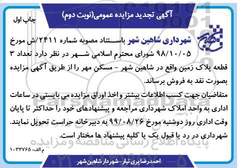 آگهی مزایده ، مزایده فروش سه قطعه پلاک زمین نوبت دوم چاپ اول