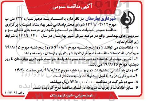 آگهی مناقصه عمومی , مناقصه عملیات حفظ ، حراست و نگهداری عرصه های فضای سبز ...