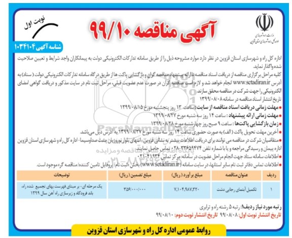 آگهی مناقصه , مناقصه ​تکمیل آبنمای ...