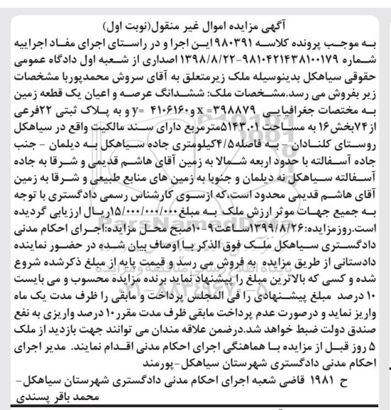 مزایده مزایده ششدانگ عرصه و اعیان یک قطعه زمین 5143.01 مترمربع نوبت اول