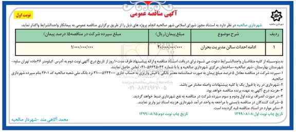مناقصه، مناقصه ادامه احداث سالن مدیریت بحران	
