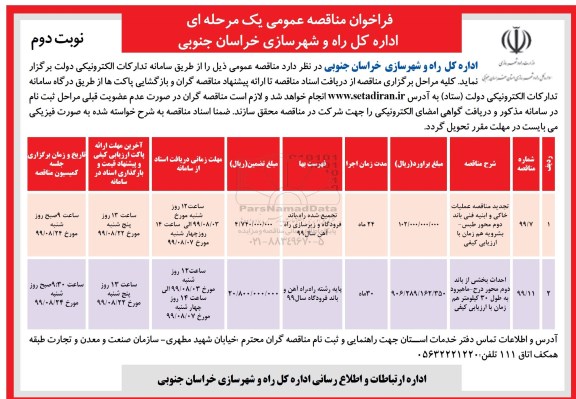مناقصه عملیات خاکی و ابنیه فنی باند دوم ....نوبت دوم 
