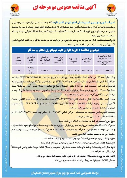 مناقصه عمومی , مناقصه خرید انواع کلید مینیاتوری تکفاز و سه فاز 