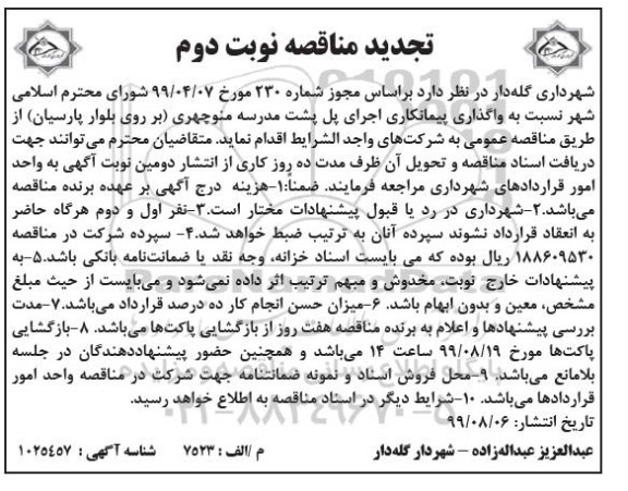 مناقصه ،تجدید مناقصه واگذاری پیمانکاری اجرای پل پشت  نوبت دوم 