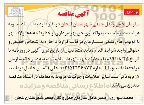 مناقصه واگذاری حق بهره برداری از خطوط A4-A6