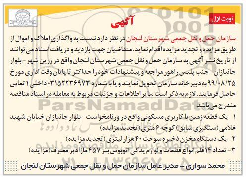 آگهی مزایده , مزایده فروش املاک و اموال