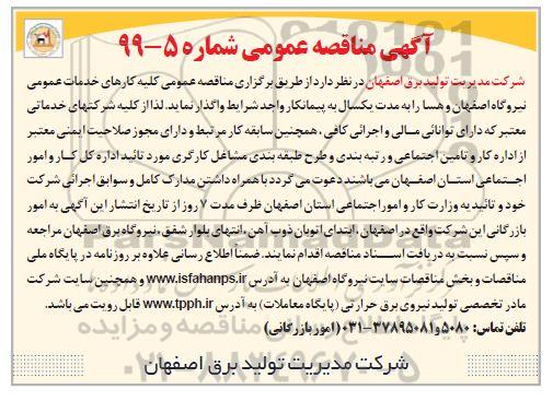 مناقصه عمومی, مناقصه عمومی کلیه کارهای خدمات عمومی نیروگاه 
