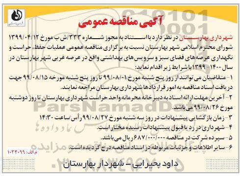 آگهی مناقصه عمومی , مناقصه عملیات حفظ، حراست و نگهداری عرصه های فضای سبز و سرویس های بهداشتی