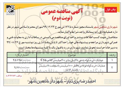 مناقصه عمومی, مناقصه عملیات خرید لوله چدنی داکتیل ...