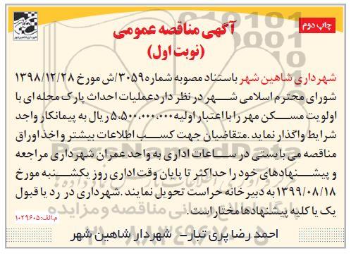 مناقصه عملیات احداث پارک محله ای 