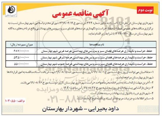 آگهی مناقصه عمومی , مناقصه عملیات حفظ، حراست و نگهداری عرصه های فضای سبز و سرویس های بهداشتی - نوبت دوم